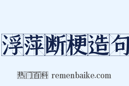 浮萍断梗造句是什么意思的图片